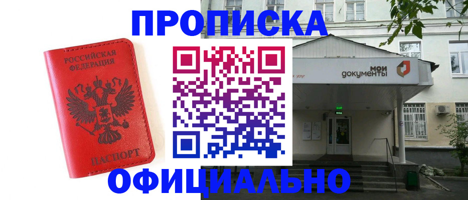 прописка для работы в Белогорске